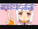 ウマ娘プリティーダービーVSハッピーミーク実況プレイ第３回