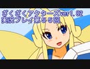 ハグレ王国温泉旅行、ざくざくアクターズ実況プレイpart55