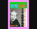 落語｢花見の仇討ち｣十代目.金原亭馬生-昭和52(1977)年4月28日.mp4