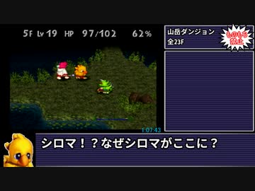 【制限RTA】チョコボの不思議なダンジョン2 ものもち縛りRTA 1:41:36 (4/6)