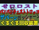 【統合版マイクラ】ゼロロストパンパンチェストトロッコザバーンガッシャーンぐるぐる回収装置の作り方【ゆっくり実況】