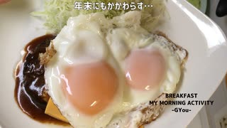 茹でるだけの「ハンバーグ」と「目玉焼き」で簡単な朝ごはん♪