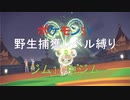 [ジム1　むしジム]野生ポケモン捕獲レベル縛り[ポケモンSV　つくよみちゃん実況]