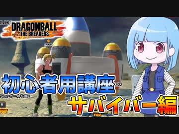 【DBDBD】初心者用講座～サバイバー編～【VOICEROID実況/ドラゴンボールザブレイカーズ】