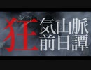 神芝居形式で観る「狂気山脈」～ラヴクラフト原作に沿って動画化してみた～
