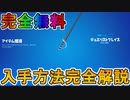 完全無料の限定ツルハシ「デュエリストグレイス」入手方法解説！スイッチ勢、PS勢も大丈夫！【ブラックフライデー】【GeForceNOW】【アイテムショップ】【リーク】【フォートナイト/Fortnite】