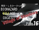 周回！しるひーさんのバイオ村ダイジェスト Part16