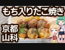 [食レポバトル] 餅入りたこ焼き編 - 京都 山科