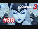 【実況】黒野のゼノブレイド3 #38