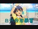 日刊 我那覇響 第3370号 「ONLY MY NOTE」 【ソロ】