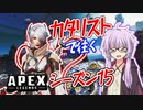 【ボイスロイド実況/APEX】カタリストを使ってみた！（シーズン１５）【VOICEROID実況】