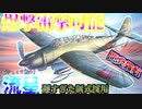 ゆっくりが紹介する愛知航空機 流星艦上攻撃機について