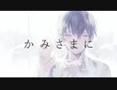 かみさまに / 色葉カエデ feat.歌愛ユキ