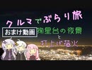 クルマでぶらり旅 Part.8【おまけが新しくなりました】～花火大会と夜景～