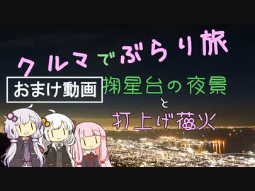 クルマでぶらり旅 Part.8【おまけが新しくなりました】～花火大会と夜景～