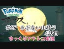 【ゆっくりアテレコ実況】Pokemon LEGENDS アルセウス #27『あぶない山登り　4話目』