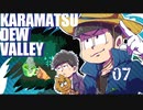 【おそ松さん偽実況】Karamatsudew Valley【07】