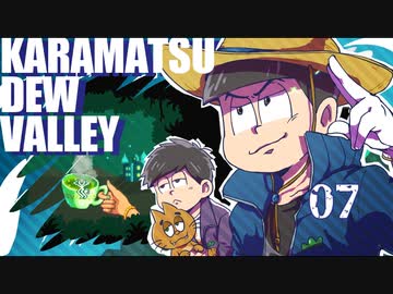【おそ松さん偽実況】Karamatsudew Valley【07】