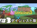 【minecraft】浅深マイクラ日常編Season3#3 ダイジェスト版