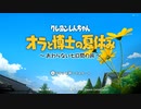 【実況】オラ達の夏休みだゾ　Part1