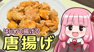 【はじめて揚げる唐揚げ】飯作って食べるで #50【VOICEROIDキッチン】