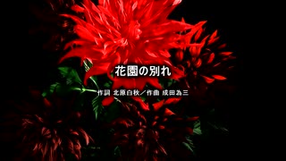 【第十三回ボカロクラシカ音楽祭】花園の別れ【KAITO/MEIKO】