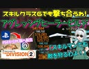 【ディビジョン2/the division2】ゆっくり実況 #16 /ヒーラーでも最大クリダメ195%！クラス6でもサブアタッカー！アグレッシヴヒーラービルド TU16版