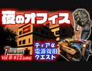 【7 DAYS TO DIE】Vol8-12 [α20.6] 真夜中のオフィスで、発電機を直す (ティア４電源復旧クエスト)【VOICEROID】