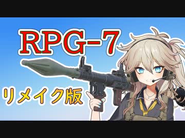 【リメイク版】RPG-7の仕組みと戦い方【春日部つむぎのちょこっと軍事解説】
