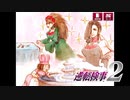 現実世界で訴えられそうになった女の逆転検事2　part40
