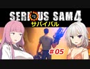 【SeriousSam4】年増ささらちゃん「サバイバルに挑むでござるの巻」#05