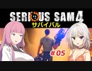 【SeriousSam4】年増ささらちゃん「サバイバルに挑むでござるの巻」#05