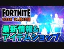 【フォートナイト】11月23日のアイテムショップと最新情報”ダブルエージェントパック”ワンタイムイベント”フラクチャー、こんがりロースト”