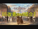 【結月ゆかり】Victoria3のUI改善mod紹介2