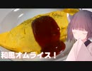 #111　【半熟卵】包んで作る和風オムライス！【東北きりたん】
