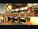 7 Days to Die プレイしました１