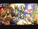 【英傑大戦】 決めるぞ！下剋上 #1911 vs掛かれ小覇王