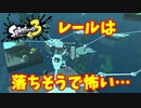 【スプラトゥーン３　ヒーローモード】ナマズを求めて　Part１０　ながいきヤングニュータウン２