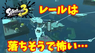 【スプラトゥーン３　ヒーローモード】ナマズを求めて　Part１０　ながいきヤングニュータウン２