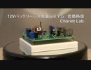 12Vバッテリーレス充電システム 低価格版