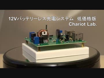 12Vバッテリーレス充電システム 低価格版