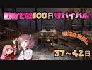 【7dtd】初めての100日 37~42日 【α20.3】【VOICEROID実況】