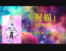 【フィーちゃん・結月ゆかり】祝福【CeVIO AI】【カバー】【フィーちゃん投稿祭】