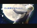 【鏡音レン】君は無邪気な月の女王【オリジナル曲】