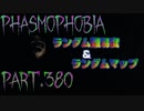 【Phasmophobia】浮かび上がる白髭【実況】Part.380
