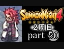 【サモンナイト4】それぞれの物語 part50【2週目】