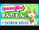 SeirenVoiceずんだもんの先行配布版を使ってVOICEVOXずんだもんと共演してみた