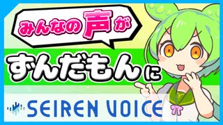 SeirenVoiceずんだもんの先行配布版を使ってVOICEVOXずんだもんと共演し...