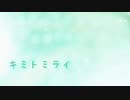 キミトミライ／ヒト(あゆすたっとP) 【ヒト×しゅう歌ってみた】