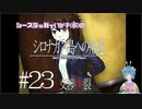 【シロナガス島への帰還】いか子のほぼ朗読実況 #23